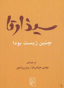 پایانه - سیذارتا چنین زیست بود