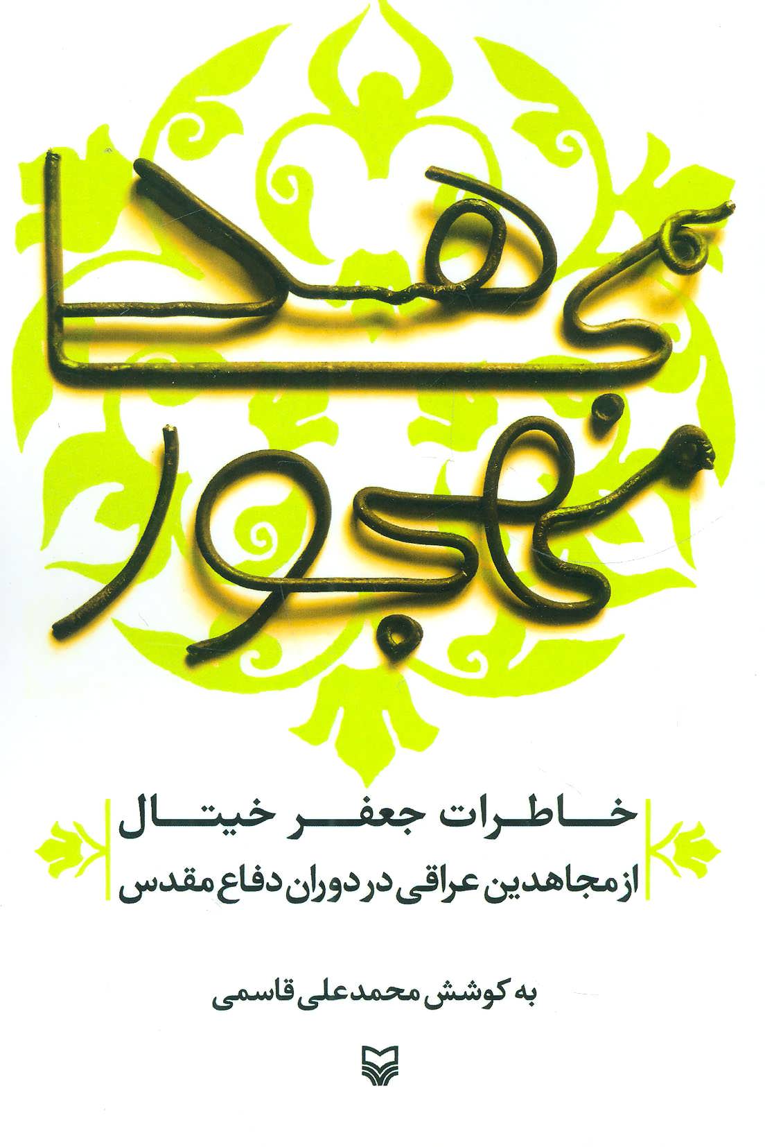 پایانه - مجاهد مهجور