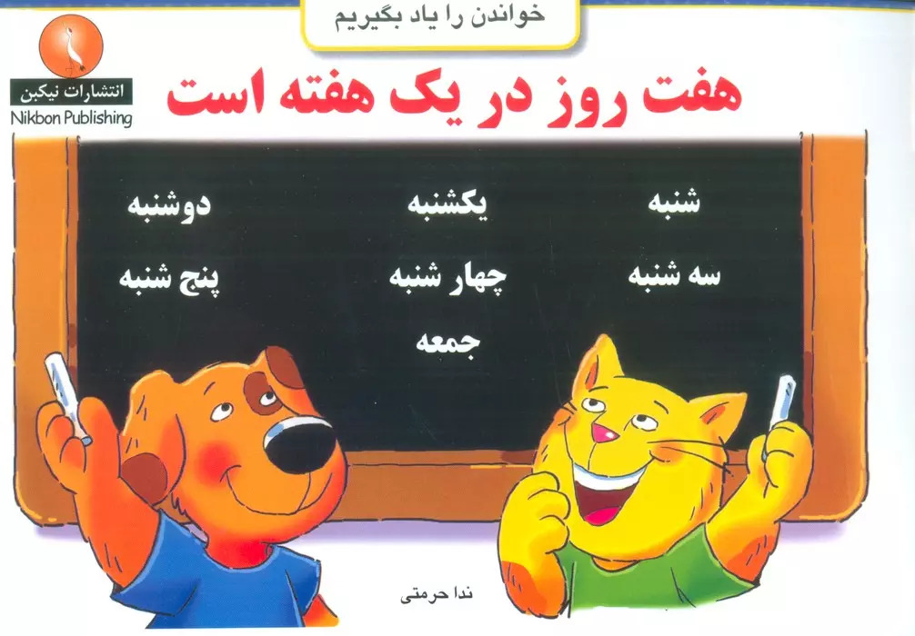 پایانه - هفت روز در یک هفته است