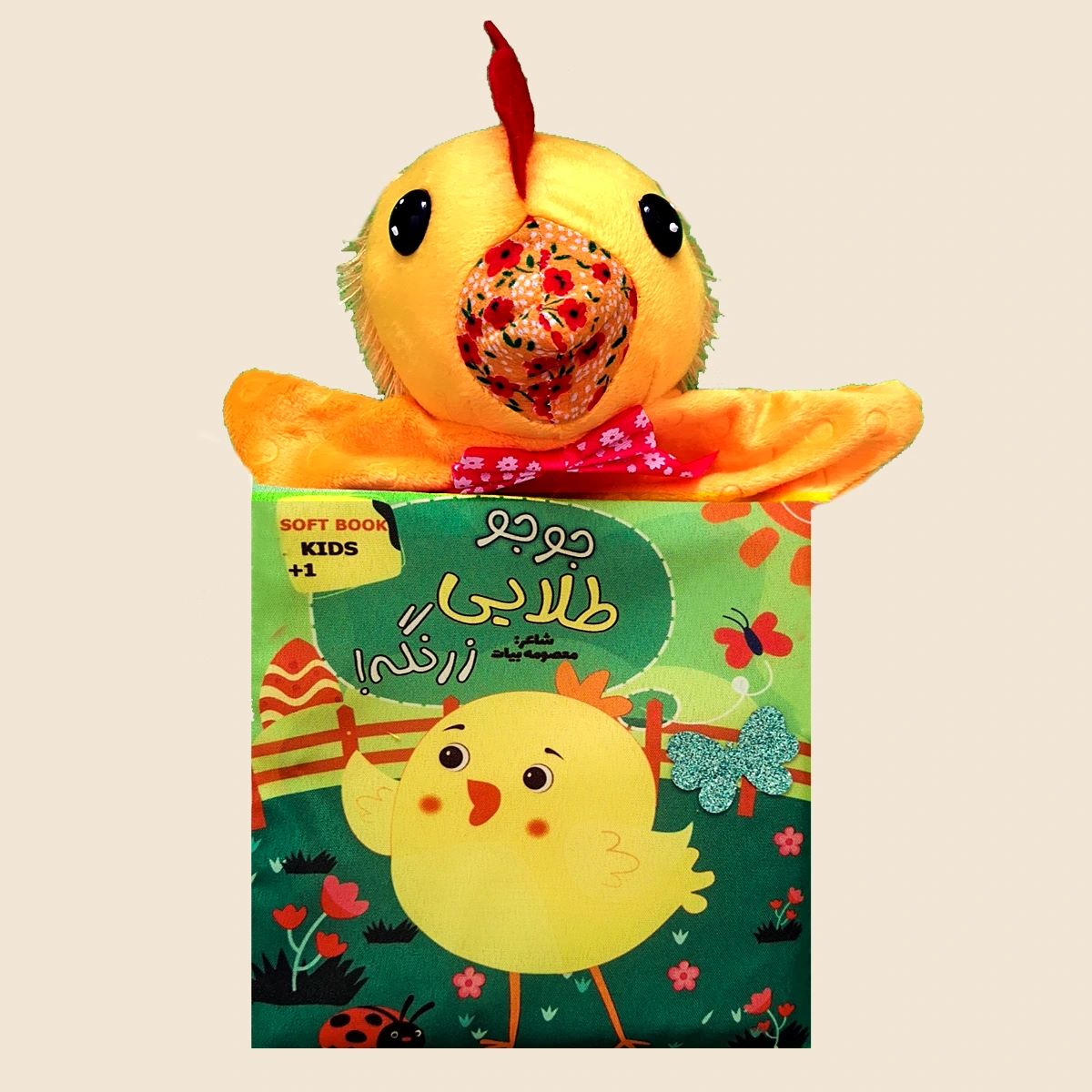 پایانه - جوجه طلایی زرنگه!