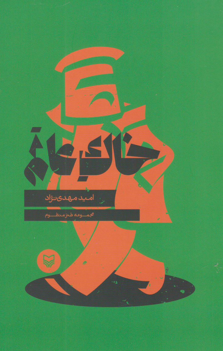 پایانه - خاک عالم