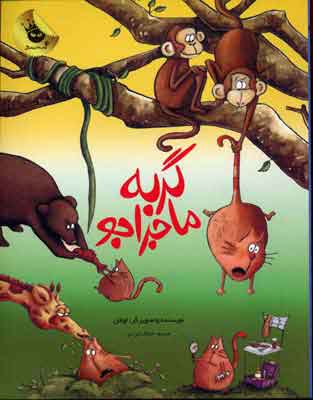 پایانه - گربه ماجراجو