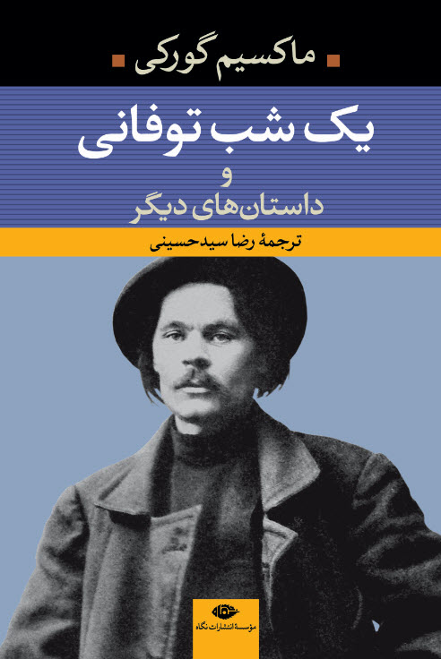 پایانه - یک شب توفانی