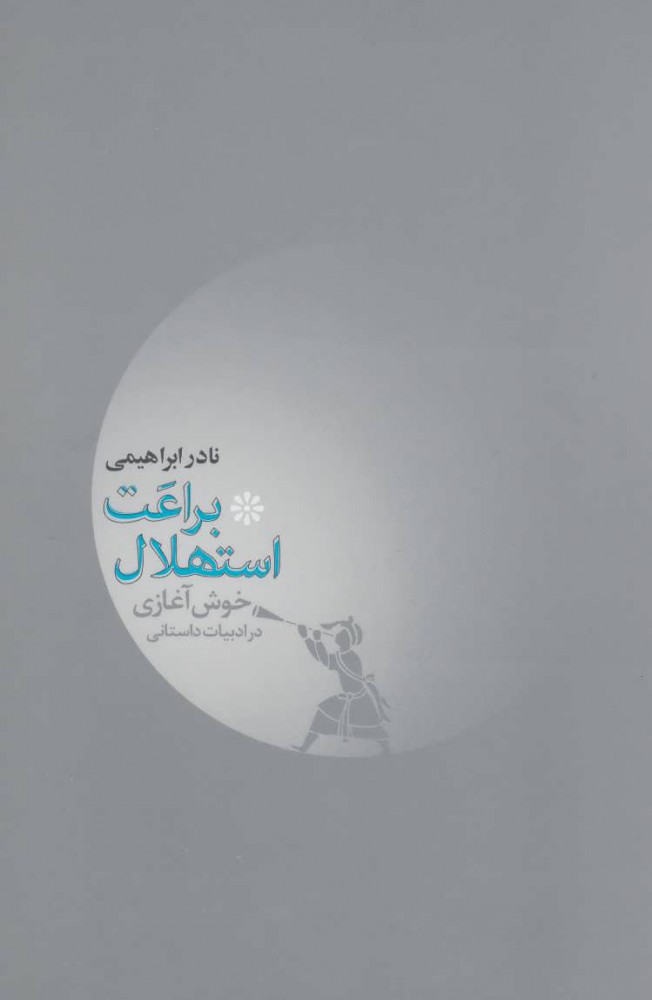 پایانه - براعت استهلال