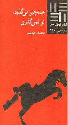 پایانه - همه چیز می گذرد تو نمی‎گذری