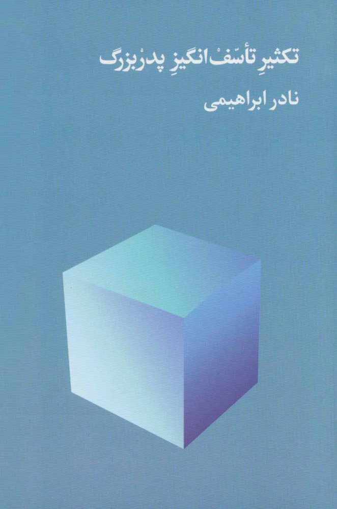 پایانه - تکثیر تاسف انگیز پدربزرگ