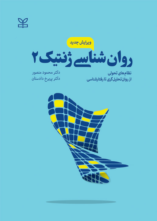 پایانه - روان شناسی ژنتیک 2 (ویرایش جدید)