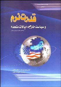 پایانه - قدرت نرم و سیاست خارجی ایالات متحده