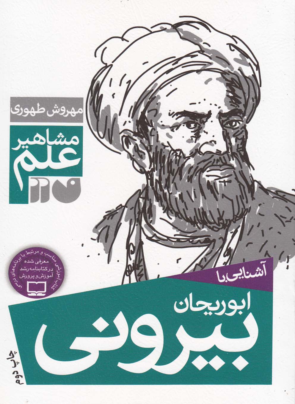 پایانه - آشنایی با ابوریحان بیرونی