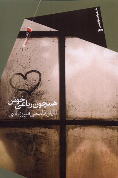 پایانه - همچون رباعی خوش