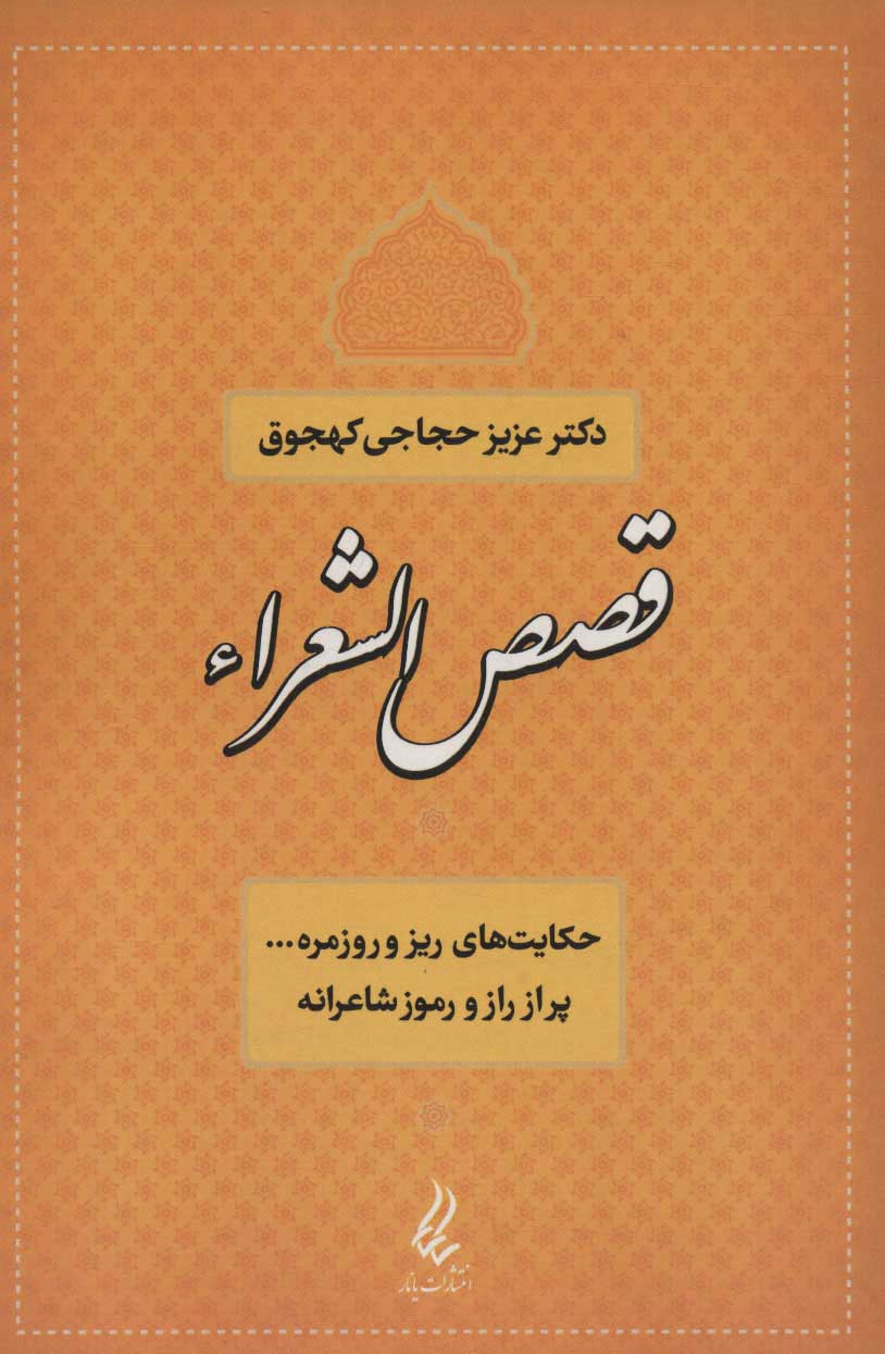 پایانه - قصص الشعراء