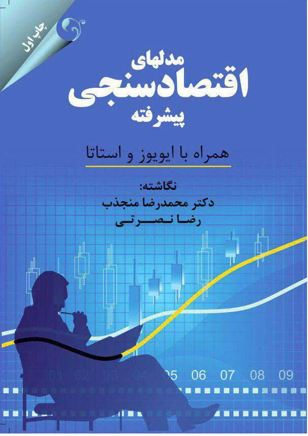 پایانه - مدل های اقتصادسنجی پیشرفته