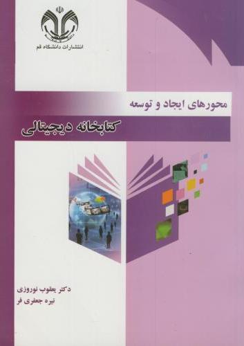 پایانه - محورهای ایجاد و توسعه کتابخانه دیجیتالی