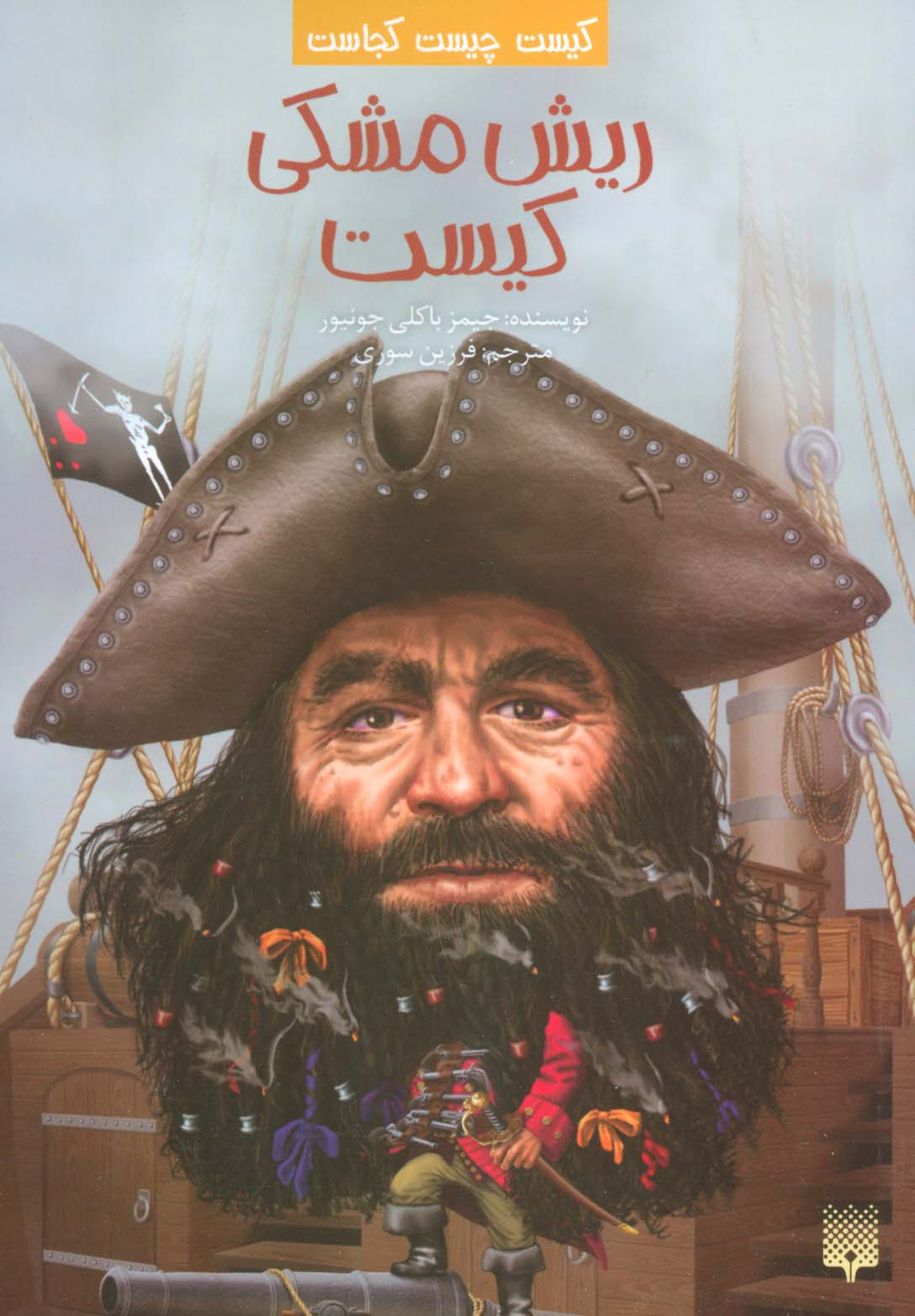 پایانه - ریش مشکی کیست؟