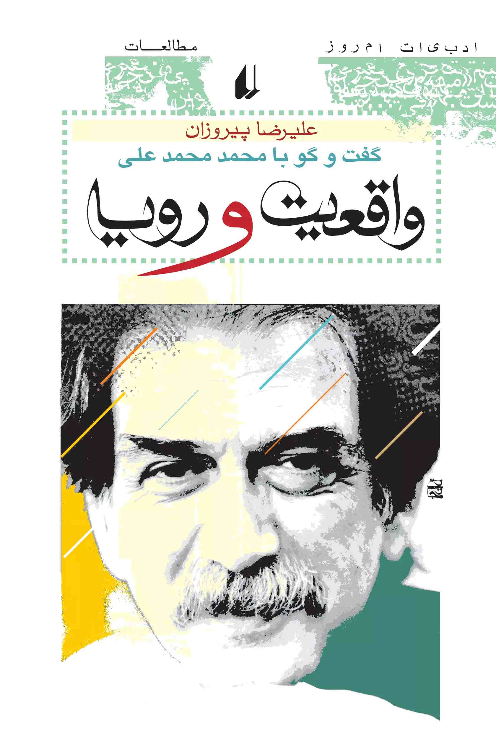 پایانه - واقعیت و رویا