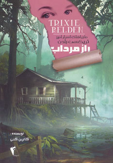 پایانه - راز مرداب