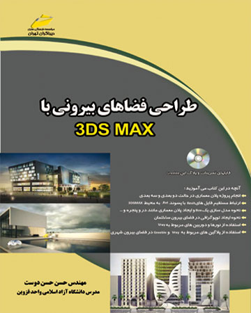 پایانه - طراحی فضاهای بیرونی با 3DS MAX