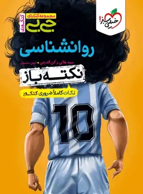 پایانه - جیبی نکته باز روانشناسی کنکور