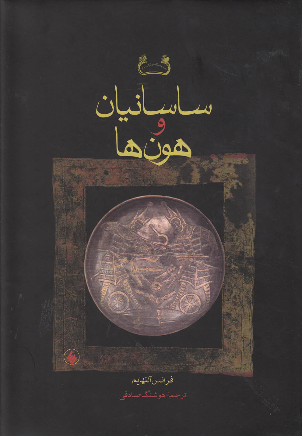 پایانه - ساسانیان و هون ها