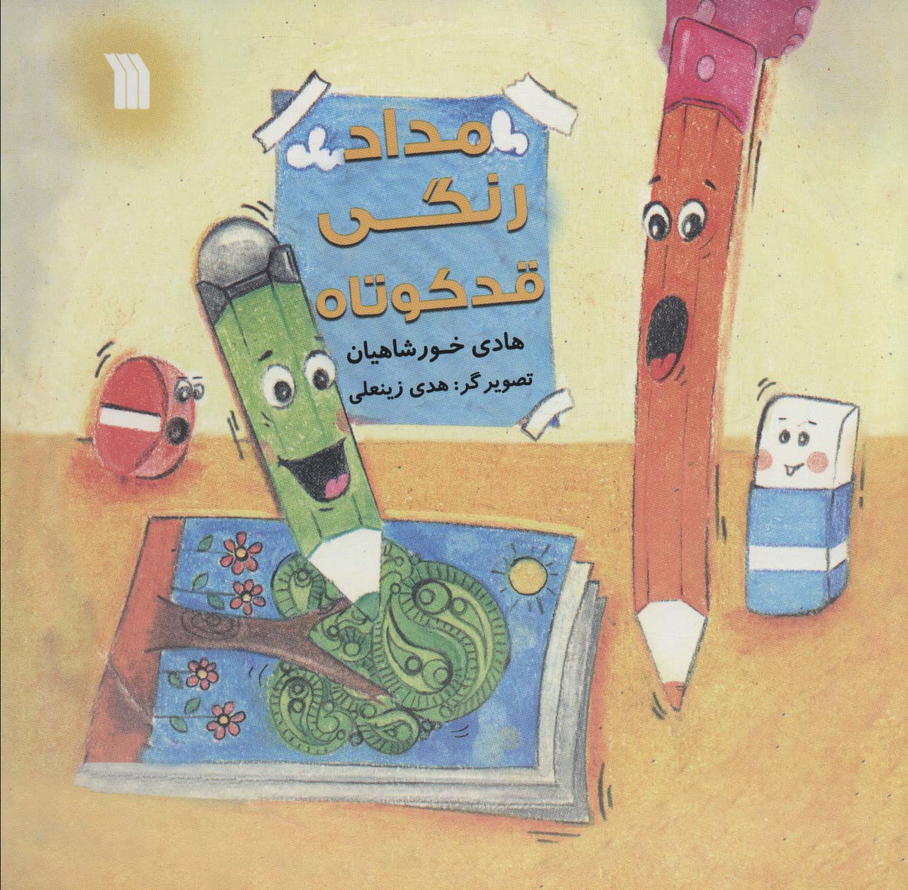 پایانه - مداد رنگی قد کوتاه