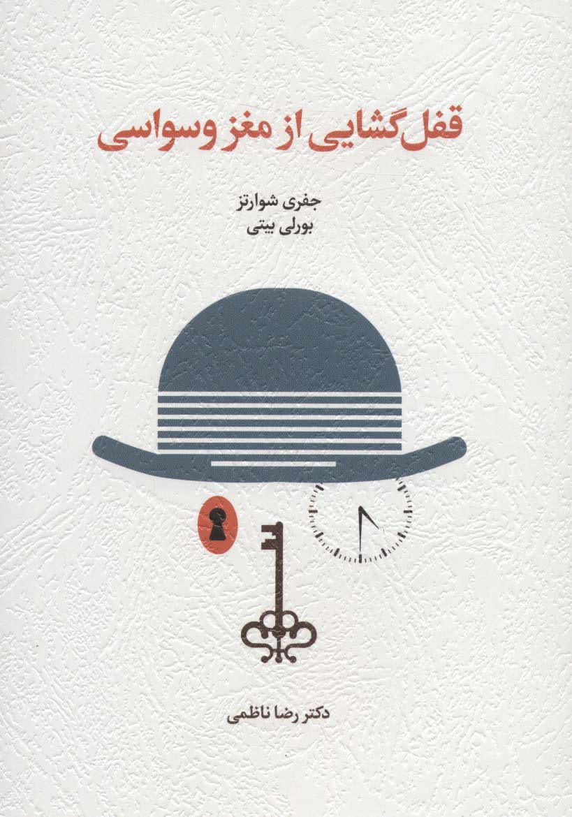 پایانه - قفل گشایی از مغز وسواسی