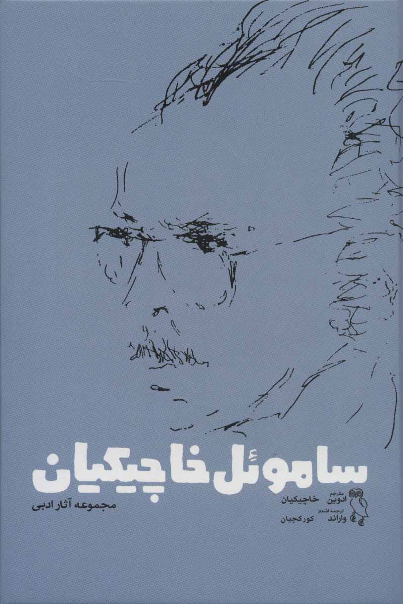 پایانه - ساموئل خاچیکیان