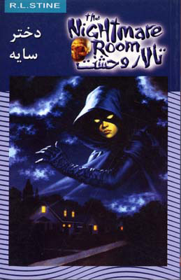 پایانه - تالار وحشت 8