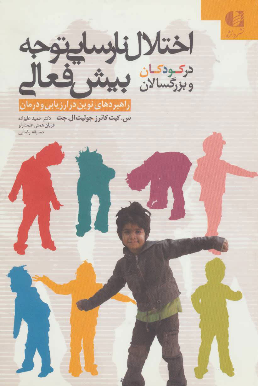 پایانه - اختلال نارسایی توجه بیش فعالی در کودکان و بزرگسالان