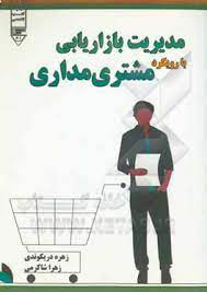 پایانه - مدیریت بازاریابی با رویکرد مشتری مداری