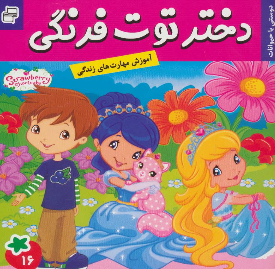 پایانه - دختر توت فرنگی 16