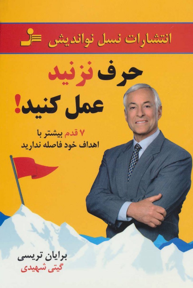 پایانه - حرف نزنید عمل کنید!