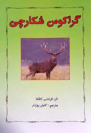 پایانه - گراکوس شکارچی