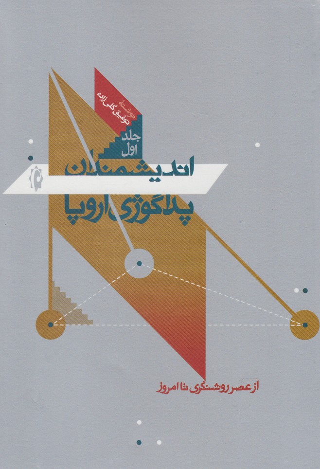 پایانه - اندیشمندان پداگوژی اروپا