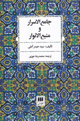 پایانه - جامع الاسرار و منبع الانوار