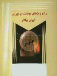 پایانه - راز و رمزهای موفقیت در بورس اوراق بهادار