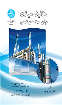 پایانه - مکانیک سیالات برای مهندسان شیمی