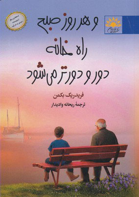 پایانه - و هر روز صبح راه خانه دور و دورتر می شود