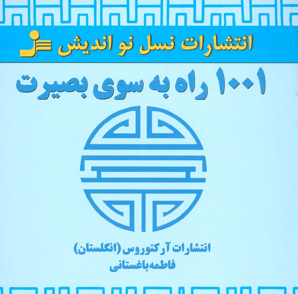 پایانه - 1001 راه به سوی بصیرت