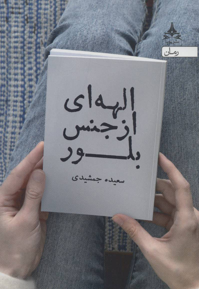 پایانه - الهه ای از جنس بلور