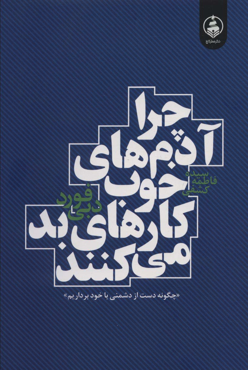 پایانه - چرا آدم های خوب کارهای بد می کنند