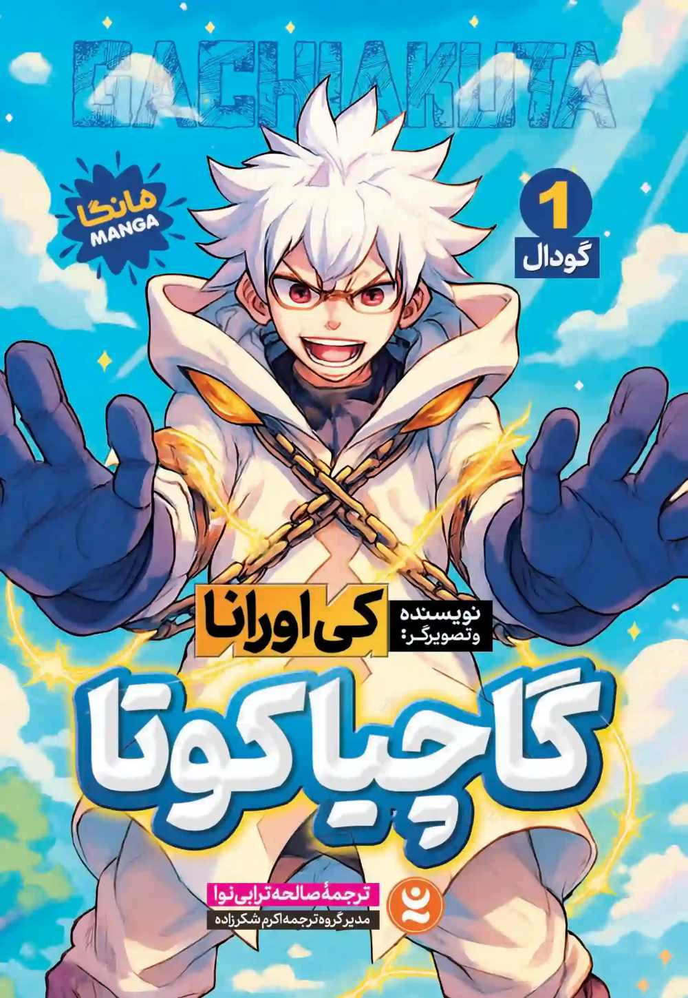 پایانه - گاچیاکوتا 1