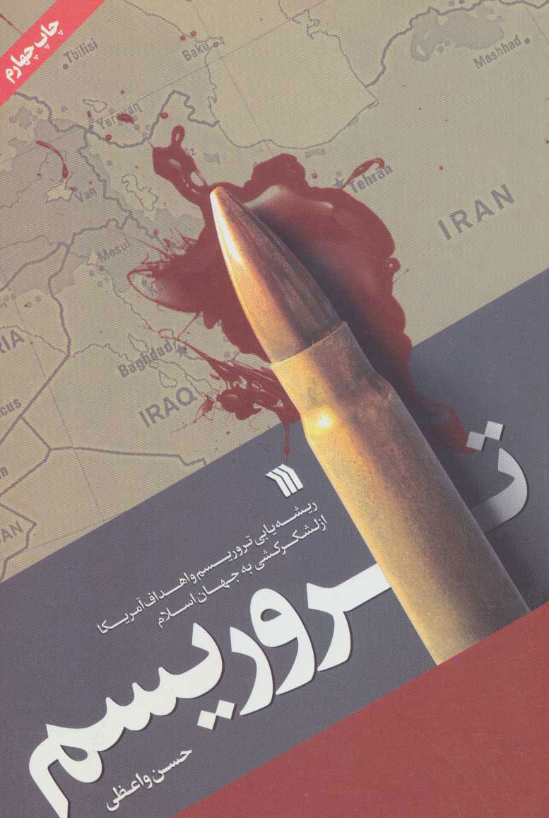 پایانه - تروریسم