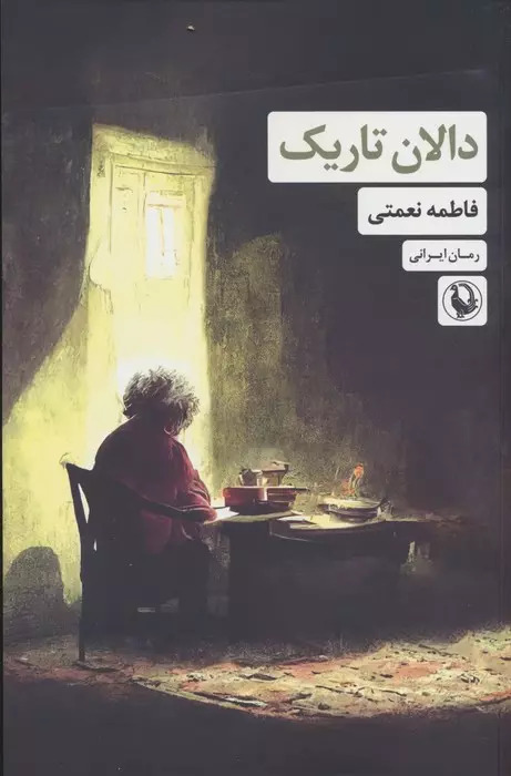 پایانه - دالان تاریک