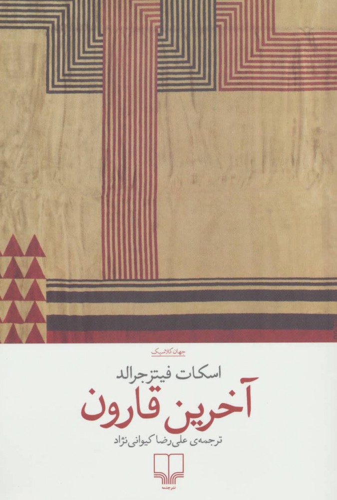 پایانه - آخرین قارون