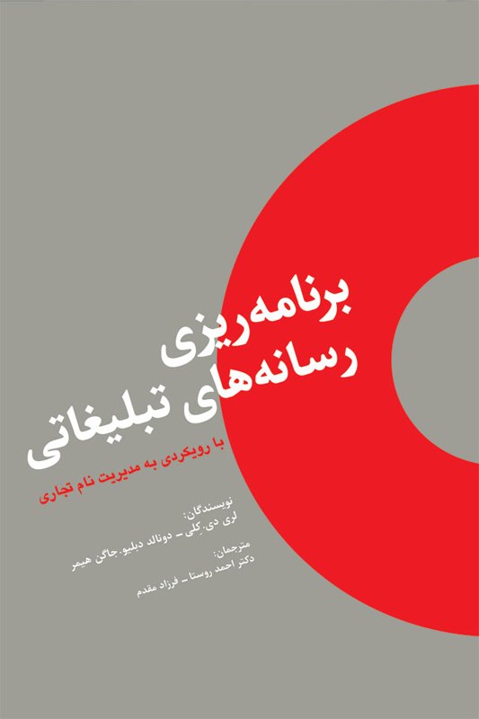 پایانه - برنامه ریزی رسانه های تبلیغاتی