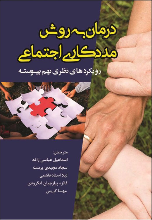 پایانه - درمان به روش مددکاری اجتماعی