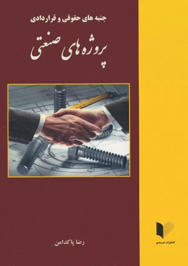 پایانه - جنبه های حقوقی و قراردادی پروژه های صنعتی