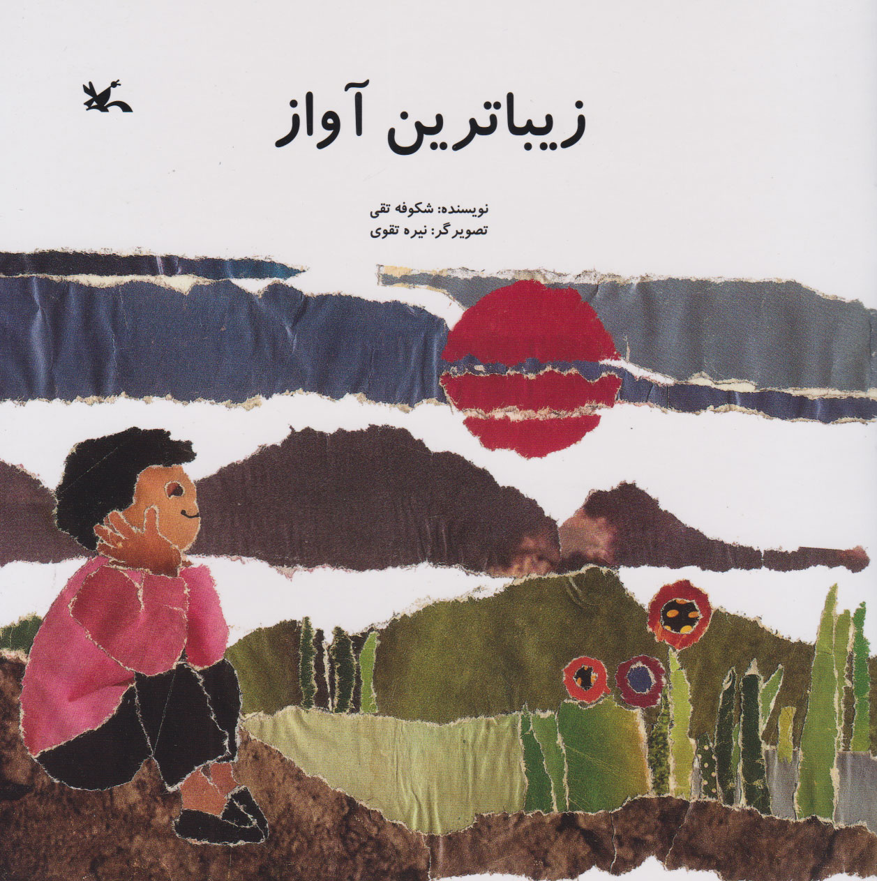 پایانه - زیباترین آواز