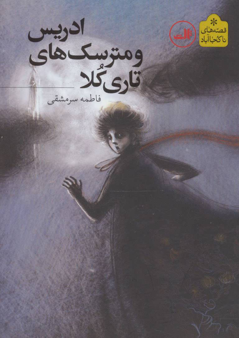 پایانه - ادریس و مترسک های تاری کلا