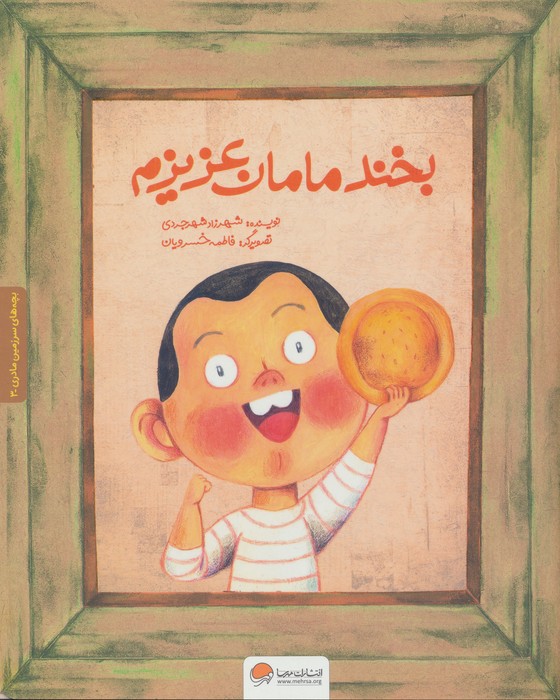 پایانه - بخند مامان عزیزم